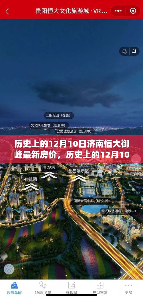 歷史上的12月10日濟(jì)南恒大御峰房價走勢深度解析與觀點探討