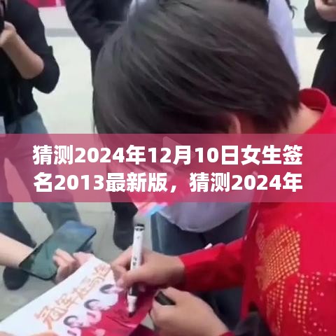 社交軟件深度評(píng)測(cè)與介紹，女生簽名最新版預(yù)測(cè)，探索獨(dú)特社交體驗(yàn)的未來趨勢(shì)（2024年12月10日版）