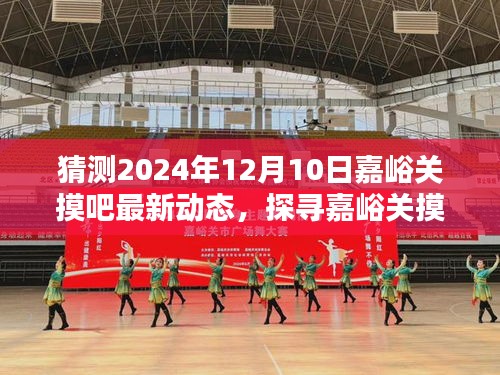 揭秘嘉峪關(guān)摸吧，2024年最新動(dòng)態(tài)及其深遠(yuǎn)影響