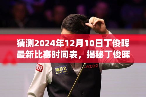 揭秘丁俊暉未來之戰(zhàn)，比賽時(shí)間表與巷弄特色小吃之旅（2024年預(yù)測）