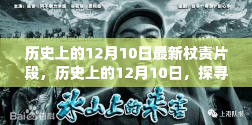 歷史上的12月10日杖責(zé)片段揭秘，探尋背后的故事