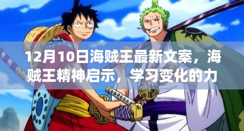 海賊王精神啟示，學習變化的力量，自信與成就并行的旅程——最新文案解析（12月10日）