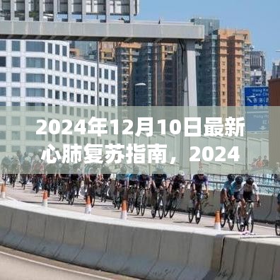 最新心肺復(fù)蘇指南解讀與救治理念探討，聚焦2024年更新內(nèi)容