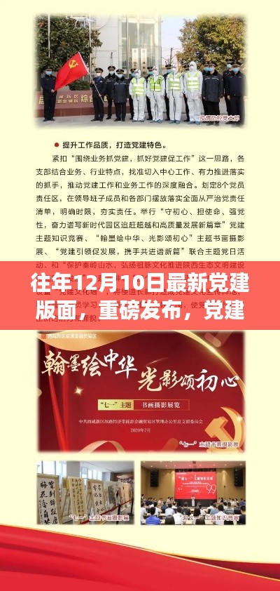 重磅改版！黨建科技新紀元——體驗未來黨建新紀元，12月10日黨建版面全新升級發(fā)布
