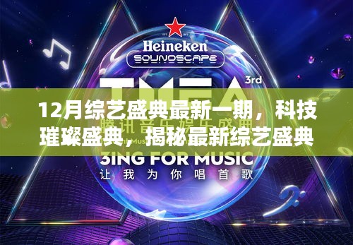 科技璀璨盛典揭秘，綜藝盛典背后的科技力量與未來生活新篇章