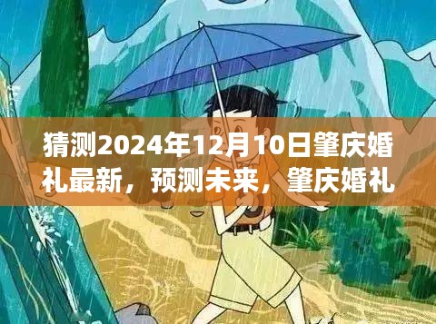 肇慶婚禮風(fēng)尚演變與未來展望，預(yù)測2024年獨(dú)特婚禮趨勢