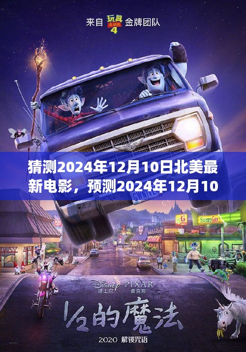 2024年12月10日北美最新電影展望，視聽盛宴即將上演