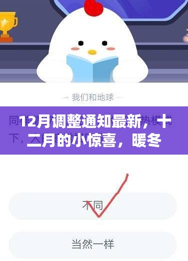 十二月調(diào)整通知最新，暖冬驚喜與友愛的傳遞日