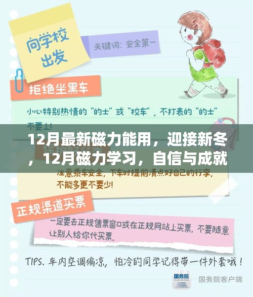 12月磁力學習，開啟新冬成長之旅，正能量助力自信與成就