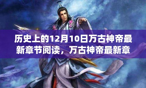 歷史上的十二月十日，深度解析背景與影響，萬古神帝最新章節(jié)閱讀速遞