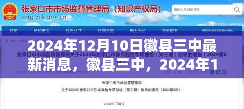 徽縣三中在2024年12月10日的嶄新動(dòng)態(tài)與進(jìn)展