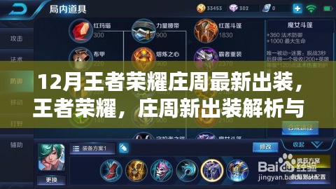 王者榮耀莊周最新出裝解析與回顧，影響及戰(zhàn)略調(diào)整