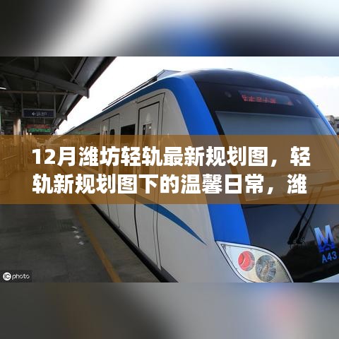 濰坊輕軌新規(guī)劃圖下的友情故事與溫馨日常揭秘