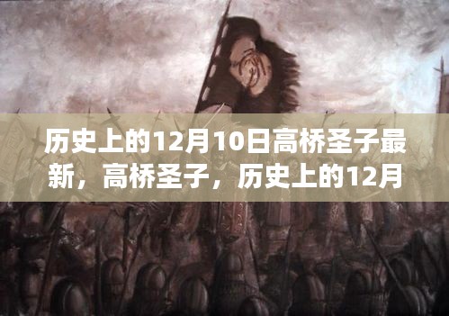 歷史上的12月10日，高橋圣子的音樂與文化璀璨之旅