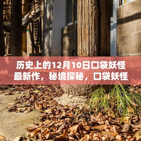 秘境探秘，口袋妖怪系列新作背后的神秘小巷傳奇——口袋妖怪最新作發(fā)布于歷史上的十二月十日