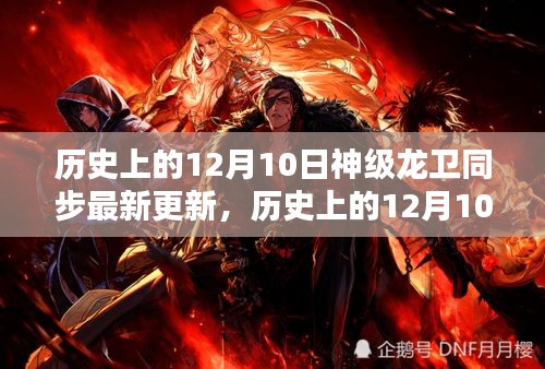 歷史上的12月10日，神級(jí)龍衛(wèi)最新同步更新揭秘