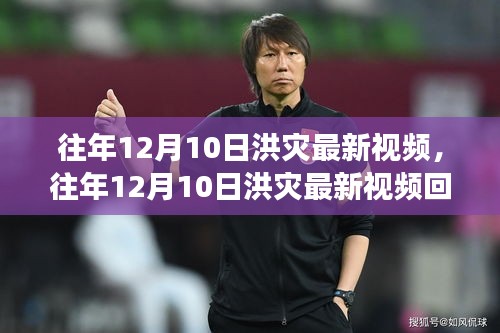 往年12月10日洪災(zāi)回顧，救援行動與災(zāi)難反思的視頻記錄