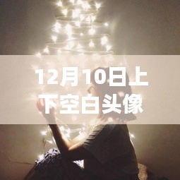 女生最新旅行啟示錄，擁抱自然秘境，空白頭像記錄寧?kù)o之旅
