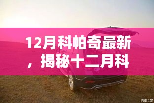 揭秘十二月科帕奇革新之作，科技巔峰，生活煥新風(fēng)采