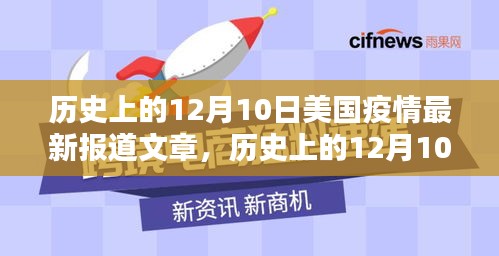 歷史上的12月10日美國疫情最新報(bào)道與全面評測分析