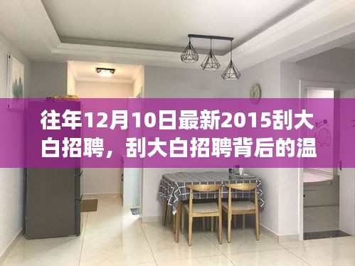 12月10日刮大白招聘背后的故事，歡樂時(shí)光與溫馨之旅