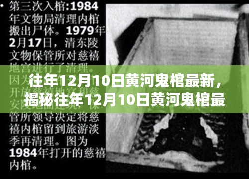揭秘黃河鬼棺最新動(dòng)態(tài)，神秘傳說(shuō)與真相探索的歷程（往年12月10日）