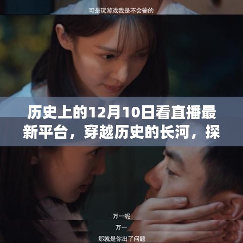 探尋歷史魅力之旅，十二月十日直播新平臺直播之旅