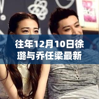 聚焦往年12月10日，徐璐與喬任梁的最新消息熱議不斷