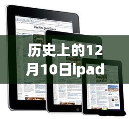 iPad進化歷程，歷年十二月十日版本回顧與躍動的自信之路