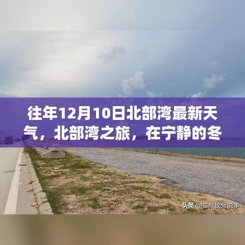 北部灣之旅，寧靜冬日下的氣象變遷與內(nèi)心力量的尋找