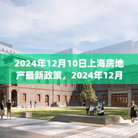 上海房地產(chǎn)最新政策解讀，影響分析及其未來趨勢展望（2024年12月版）