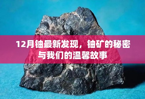 揭秘十二月最新鈾礦發(fā)現(xiàn)，探尋鈾礦秘密與溫馨故事