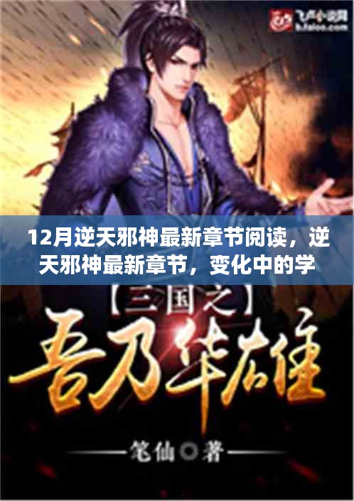 逆天邪神最新章節(jié)，自信與成就感的源泉，變化中的學習之旅