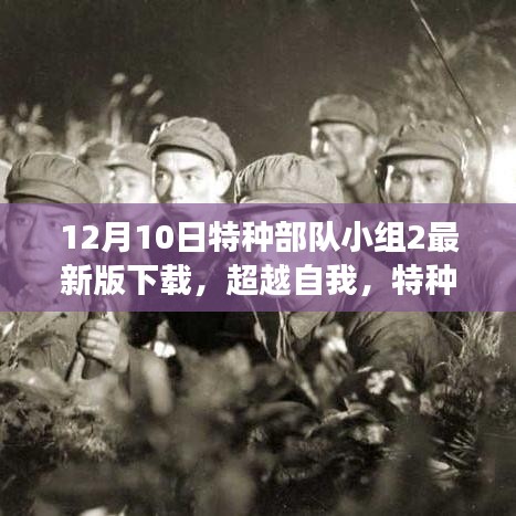 超越自我，特種部隊小組2最新版下載，力量與自信的征途新篇章開啟