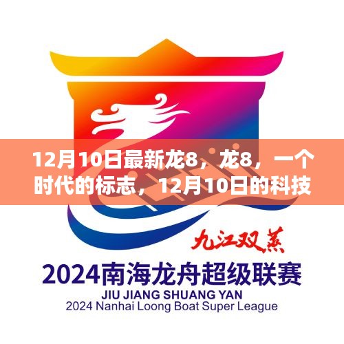 12月10日科技巨獻(xiàn)，龍8時代標(biāo)志揭秘