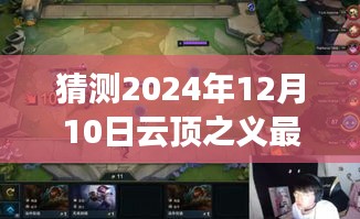 探秘云頂之義最新陣容搭配預(yù)測，小巷深處的隱藏寶藏與云頂之戰(zhàn)展望（2024年12月10日）