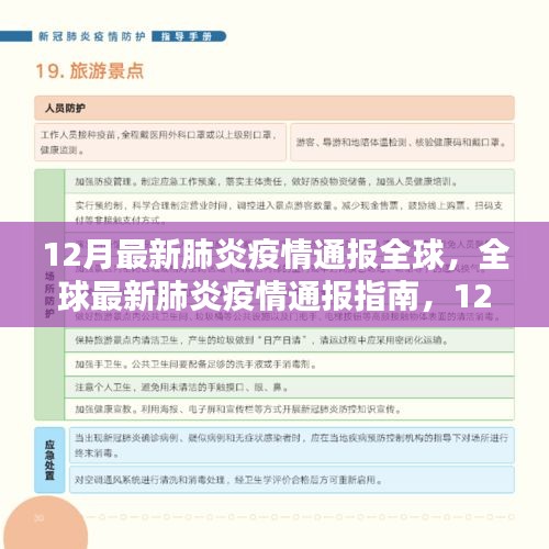 全球最新肺炎疫情通報，12月態(tài)勢詳解與應(yīng)對指南