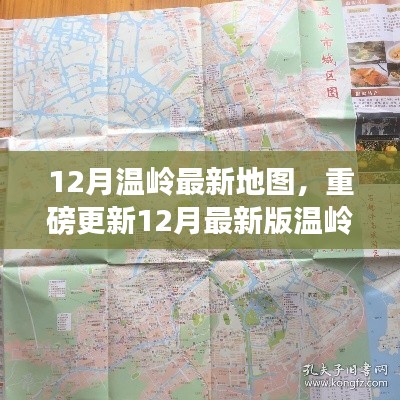 最新溫嶺地圖重磅更新，探索城市新面貌，暢游溫嶺無界限