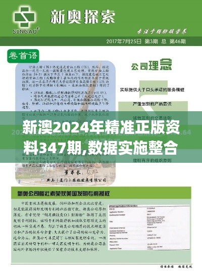 新澳2024年精準(zhǔn)正版資料347期,數(shù)據(jù)實(shí)施整合方案_潮流版8.578