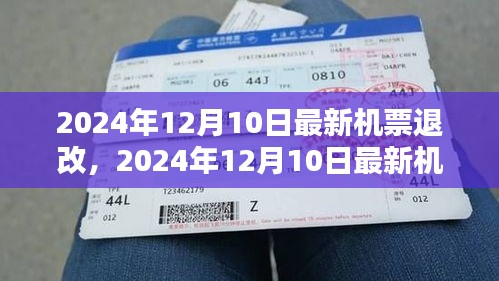 2024年12月10日最新機(jī)票退改政策下的權(quán)益博弈