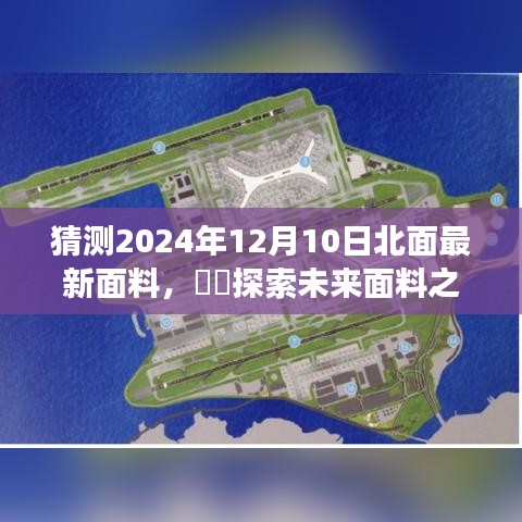 探索未來(lái)面料之旅，揭秘2024年12月10日北面最新奇幻面料