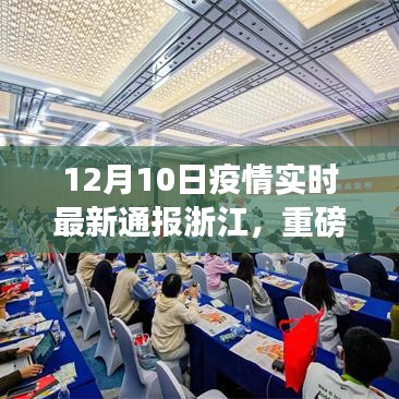 浙江疫情實(shí)時(shí)智能監(jiān)控平臺(tái)發(fā)布，科技重塑防控新紀(jì)元