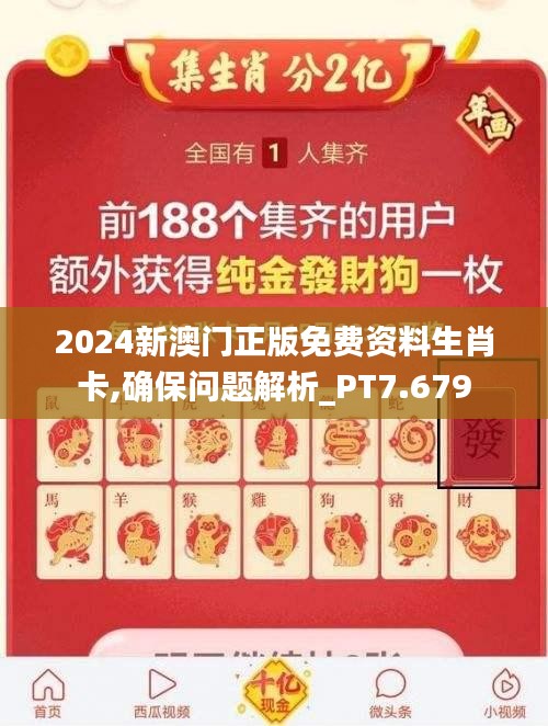 2024新澳門正版免費(fèi)資料生肖卡,確保問題解析_PT7.679