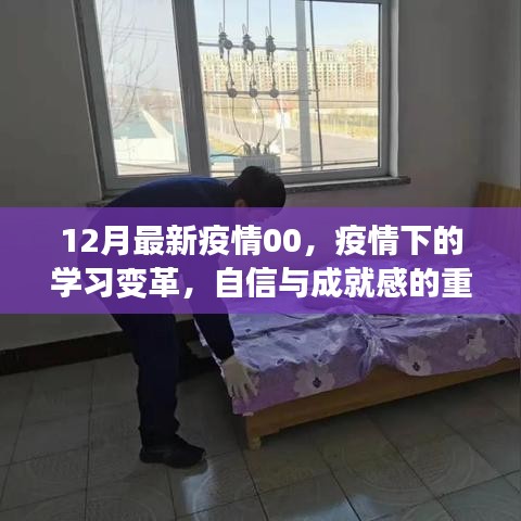 疫情變革下的學(xué)習(xí)之路，重塑自信與成就感的旅程