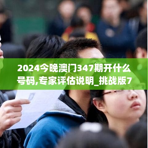 2024今晚澳門347期開什么號碼,專家評估說明_挑戰(zhàn)版7.767