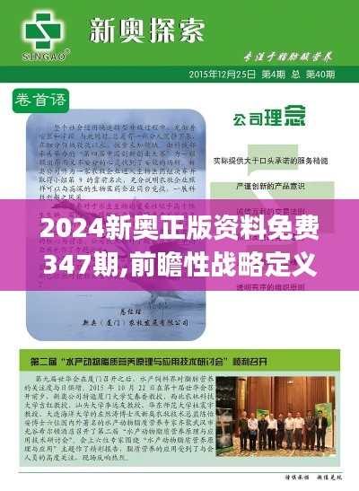 2024新奧正版資料免費347期,前瞻性戰(zhàn)略定義探討_安卓款1.382