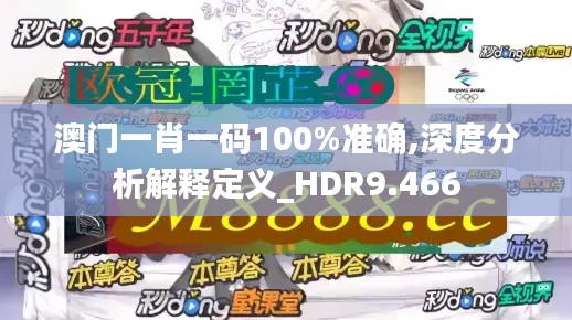澳門一肖一碼100%準(zhǔn)確,深度分析解釋定義_HDR9.466