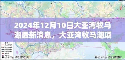 大亞灣牧馬湖項目深度評測報告，特性、體驗與競爭優(yōu)勢解析