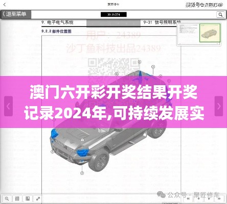 澳門(mén)六開(kāi)彩開(kāi)獎(jiǎng)結(jié)果開(kāi)獎(jiǎng)記錄2024年,可持續(xù)發(fā)展實(shí)施探索_Surface3.917