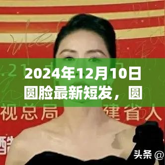 圓臉女孩時尚冒險，最新短發(fā)新篇章，2024年流行趨勢解析